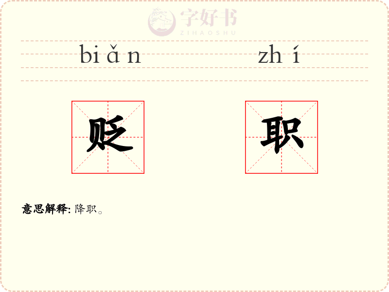 贬职