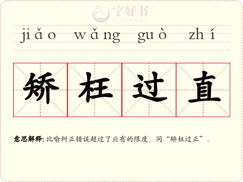 矫枉过直