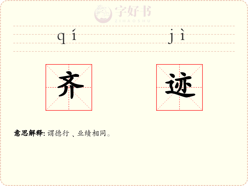 齐迹