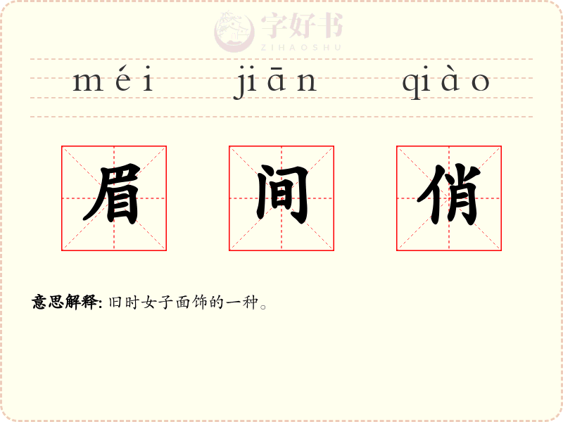 眉间俏