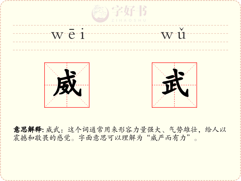 威武