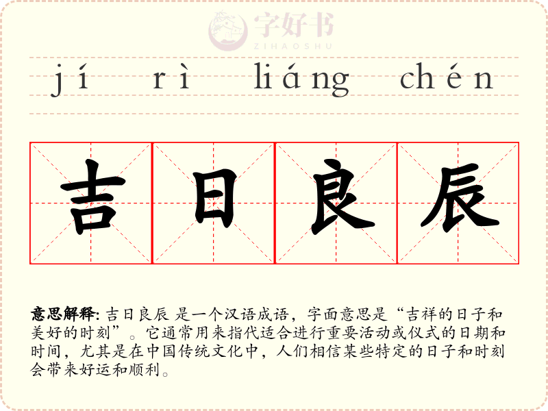 吉日良辰