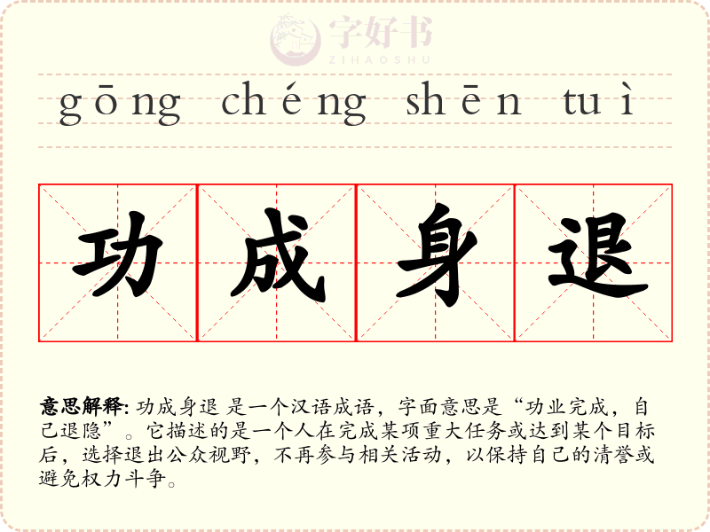 功成身退