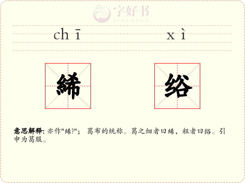絺绤