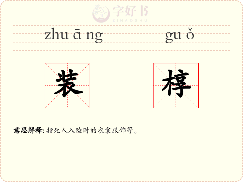 装椁