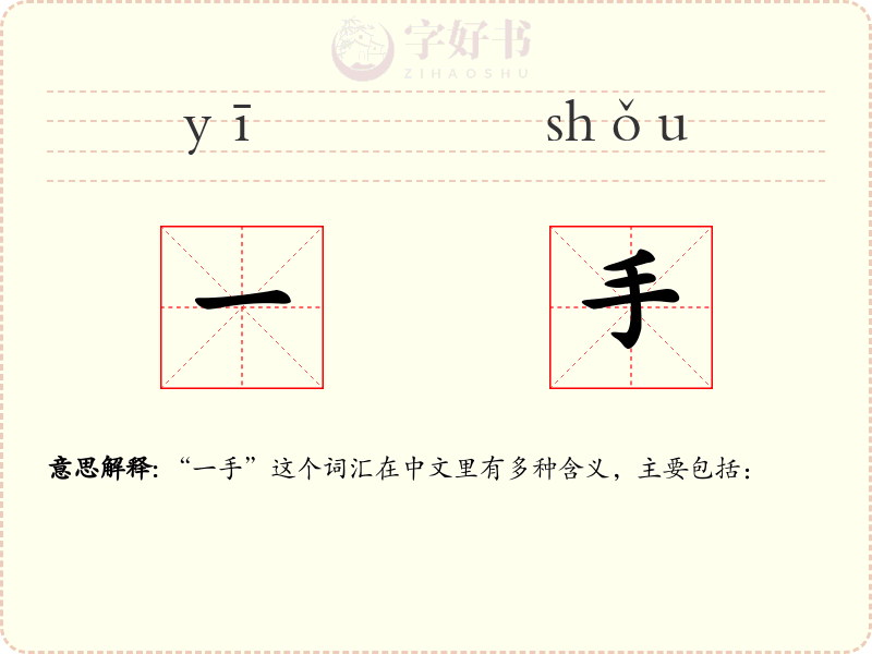 一手