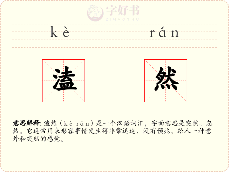 溘然