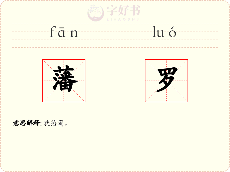 藩罗