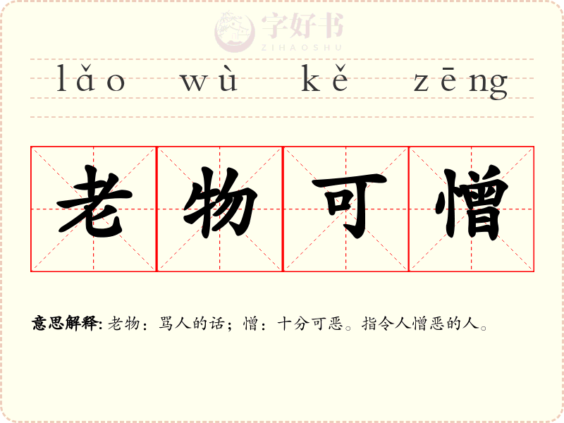 老物可憎