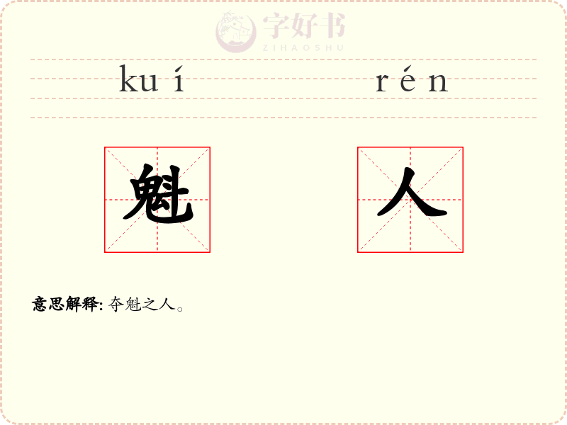魁人