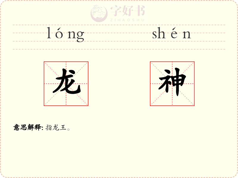 龙神