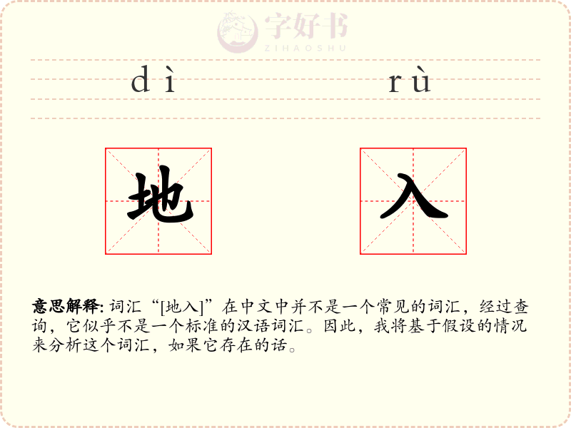 地入