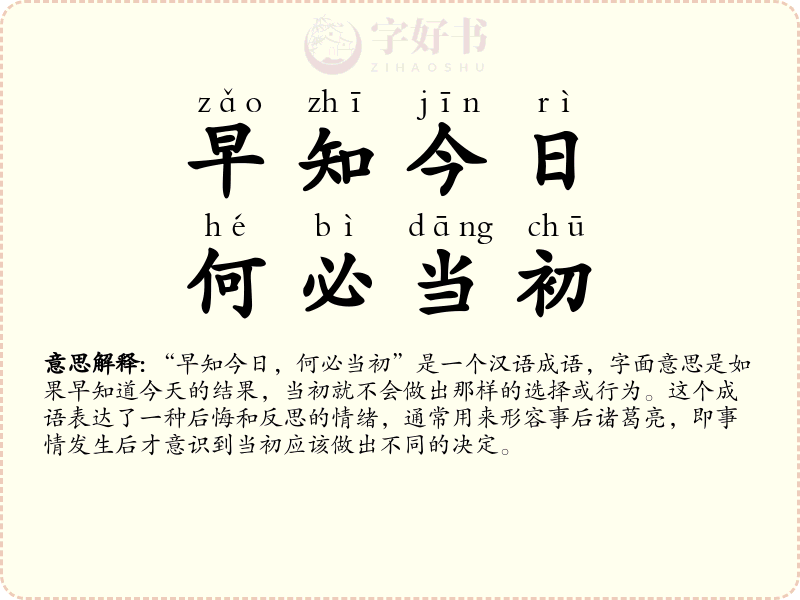 早知今日，何必当初