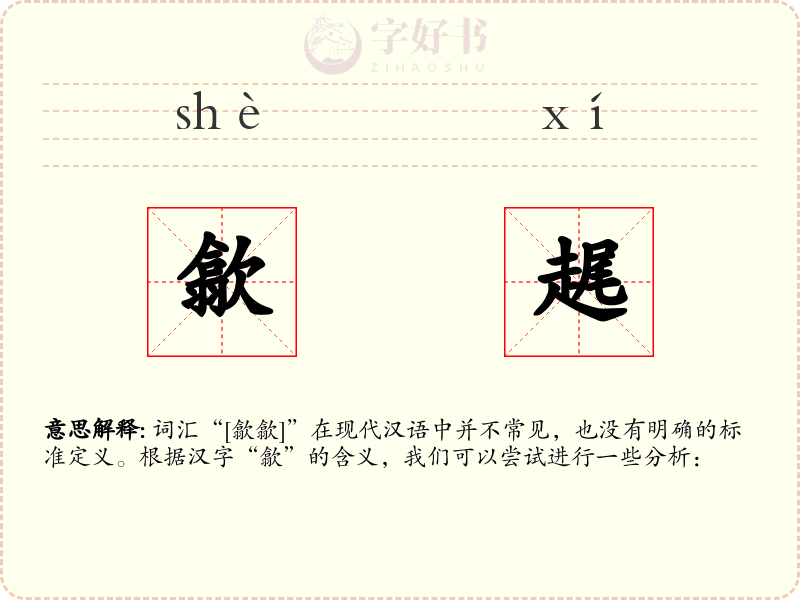 歙趘