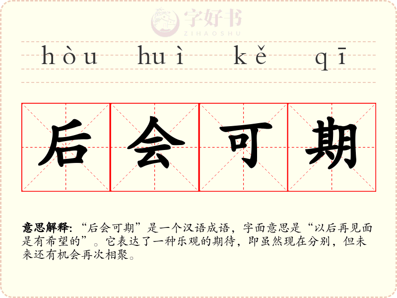 后会可期