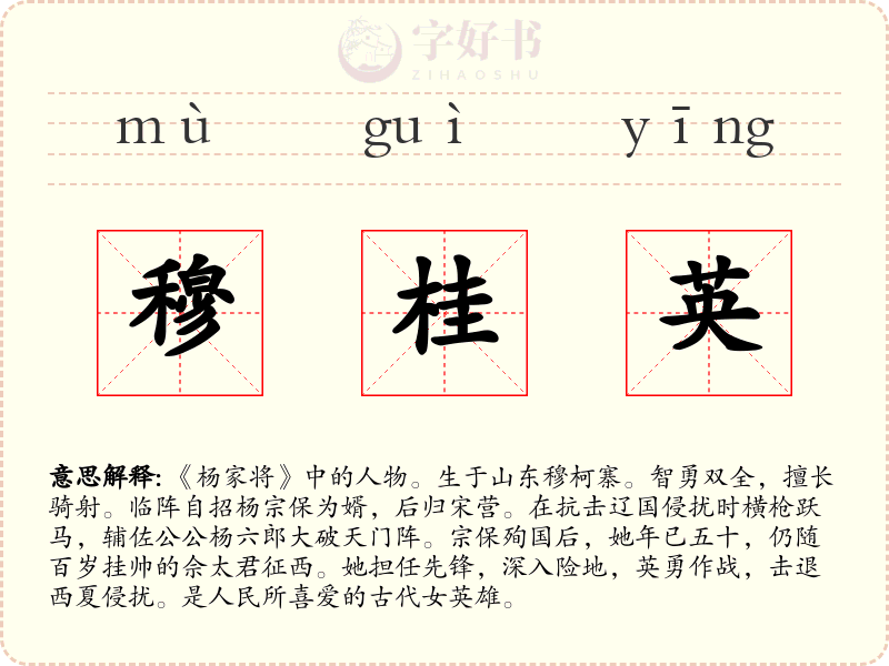 穆桂英