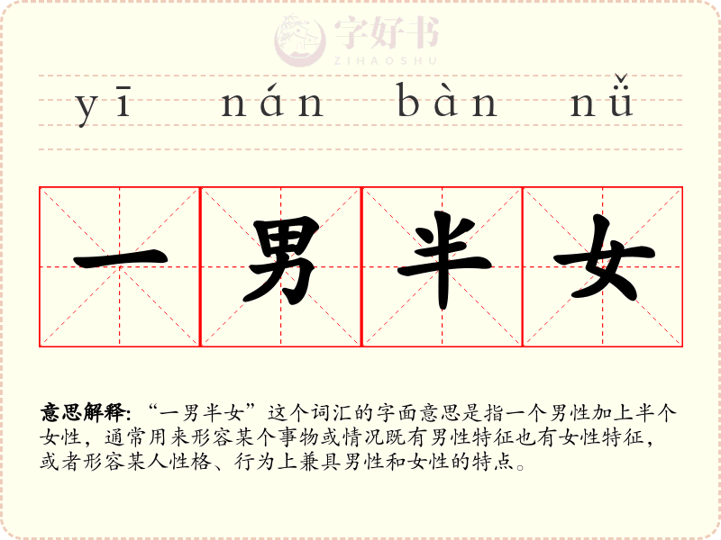 一男半女
