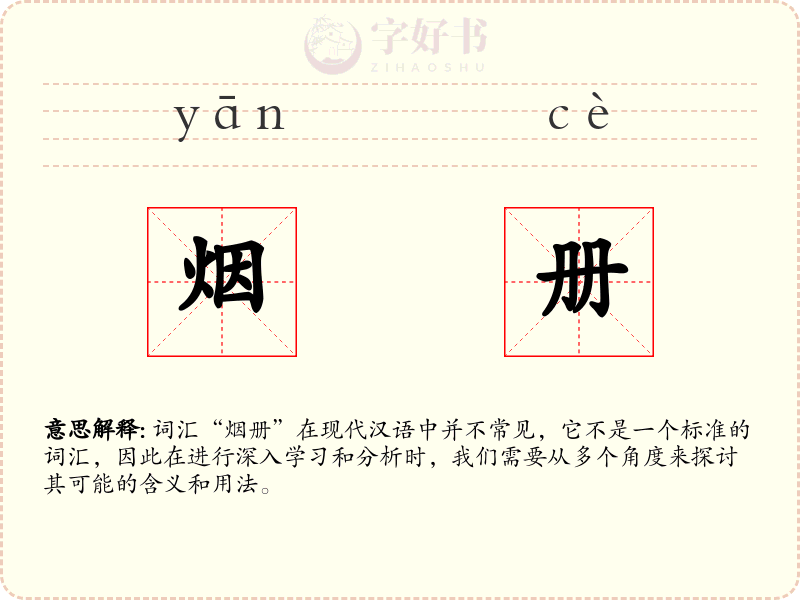 烟册