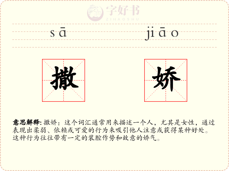 撒娇