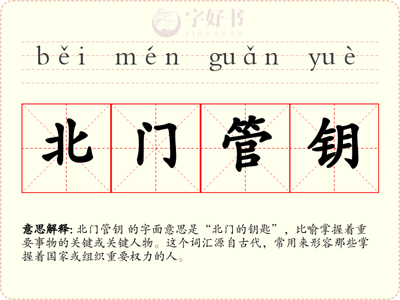 北门管钥