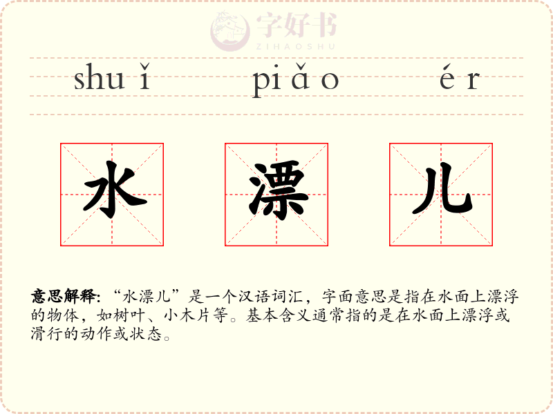 水漂儿