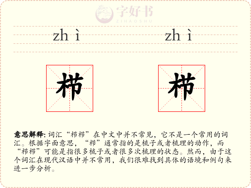 栉栉