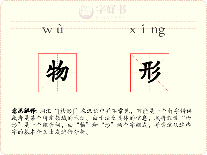 物形