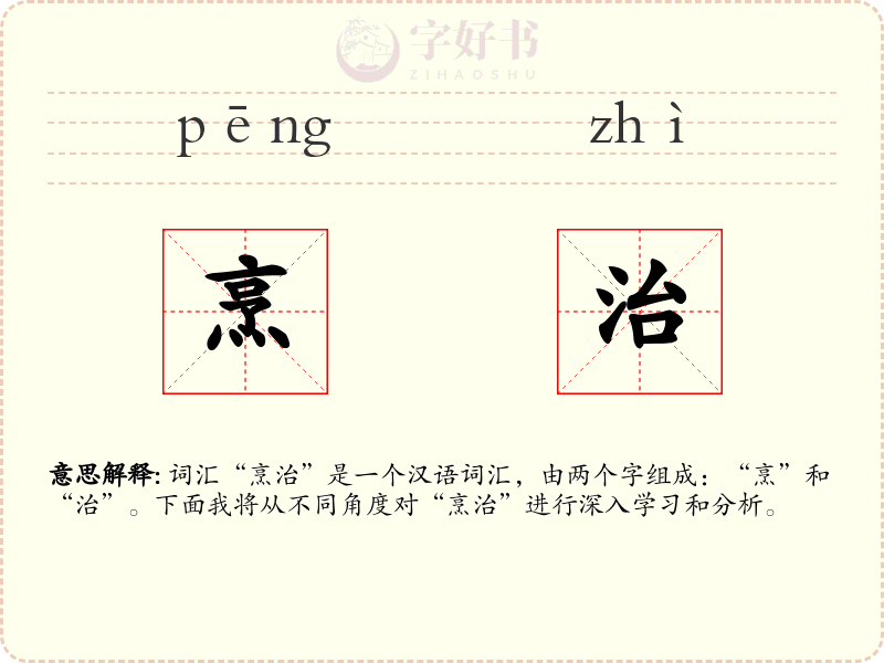 烹治