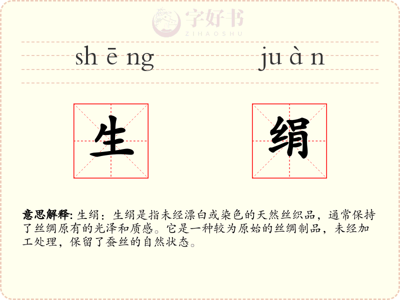 生绢
