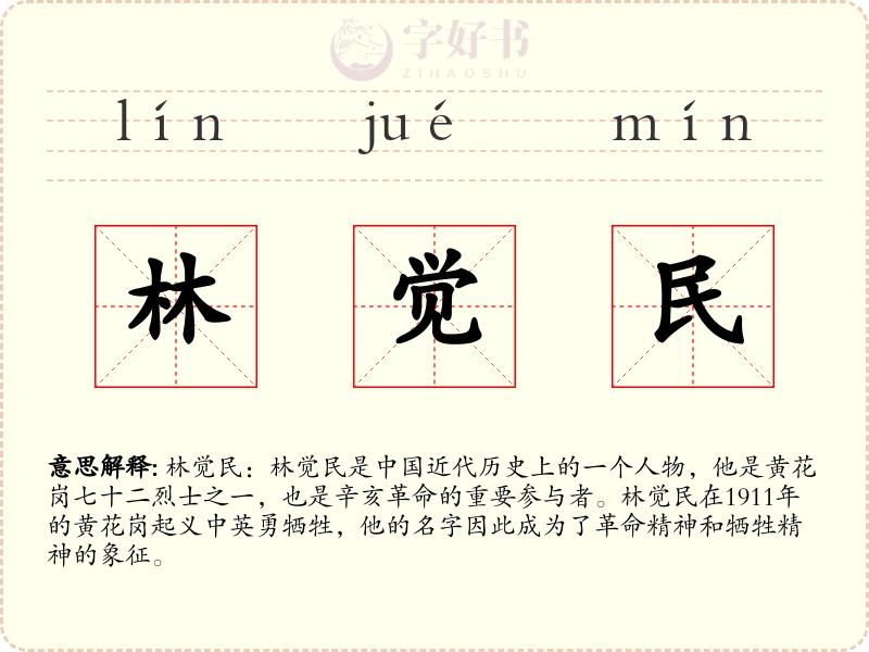 林觉民
