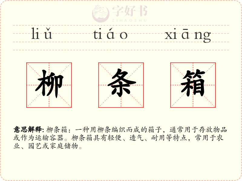 柳条箱