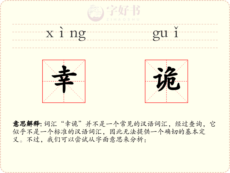 幸诡