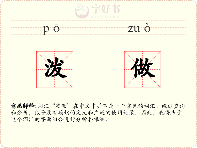 泼做