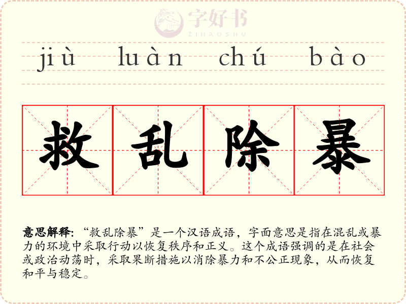 救乱除暴