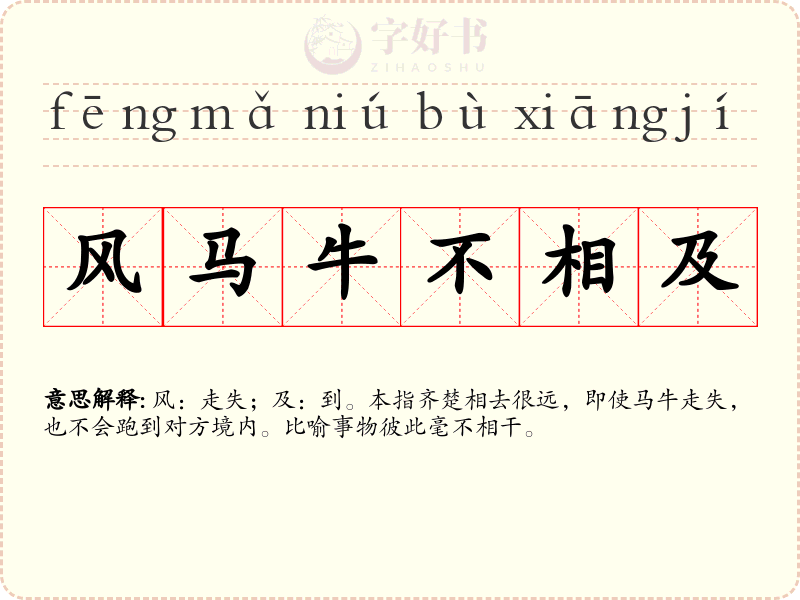 风马牛不相及