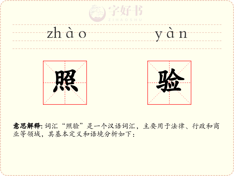 照验