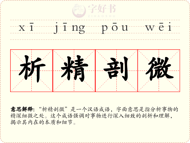 析精剖微