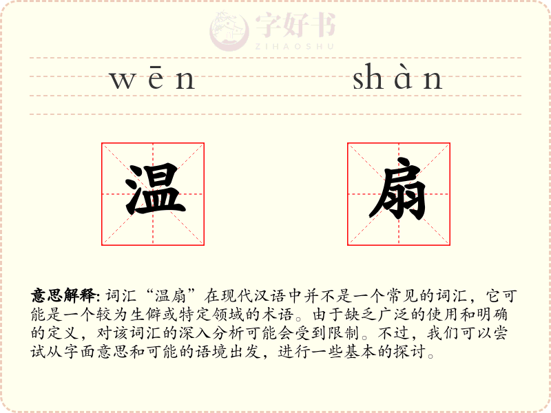 温扇