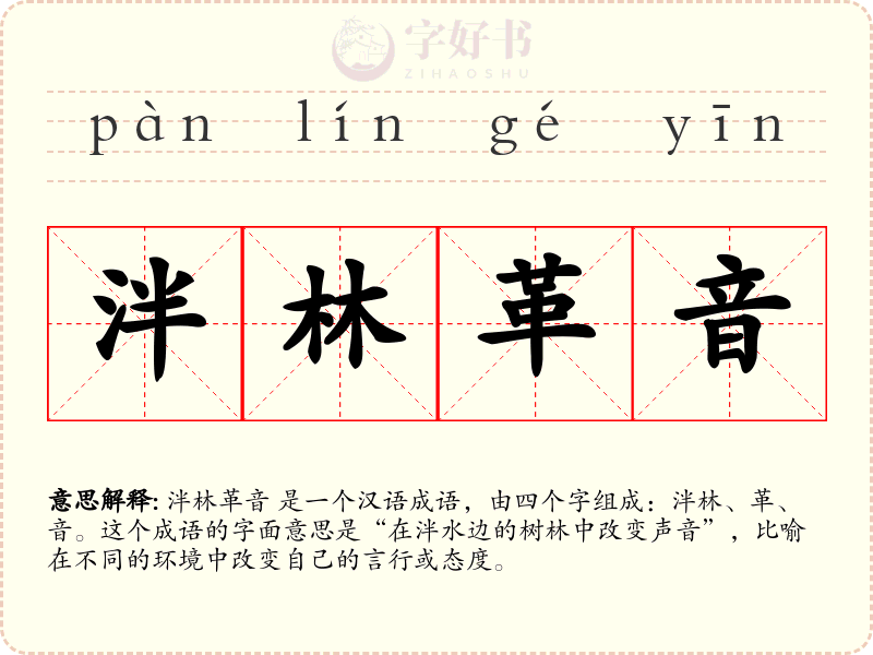 泮林革音