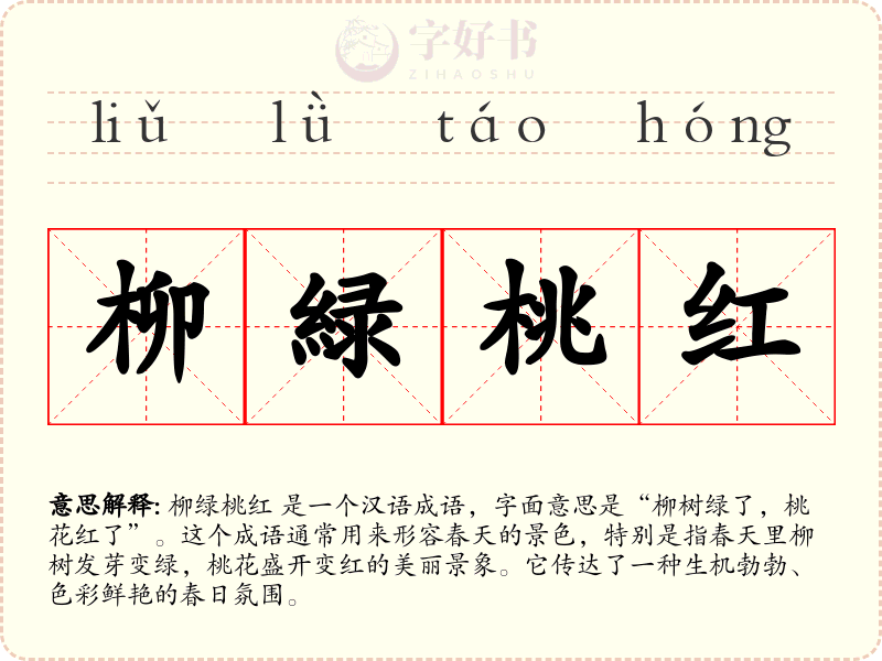 柳緑桃红