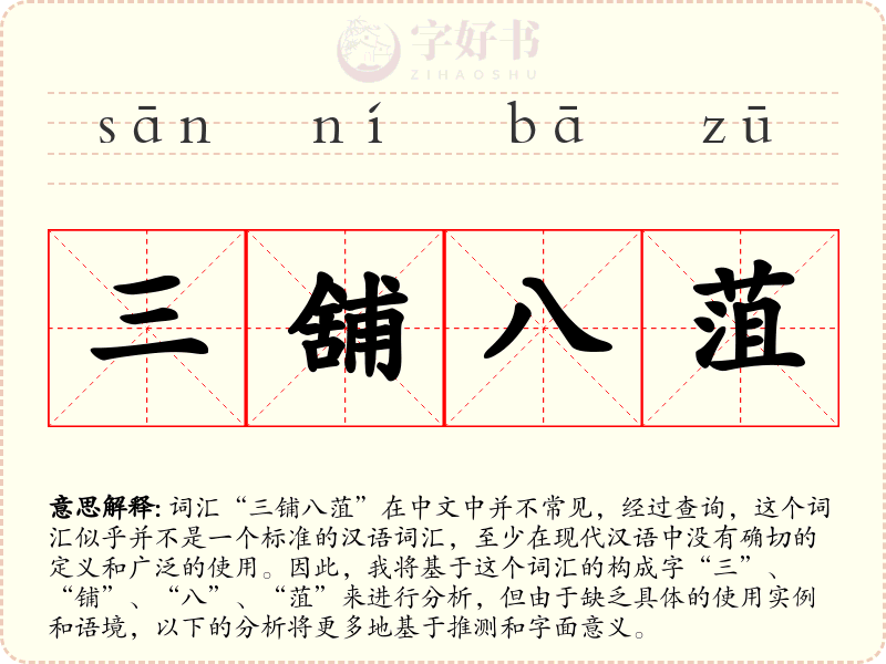三舖八菹