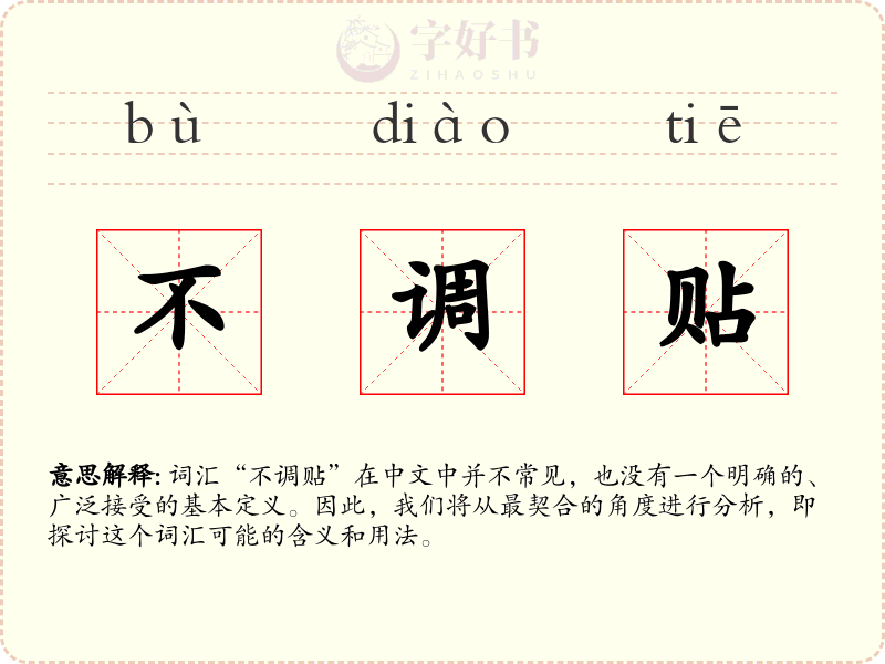 不调贴