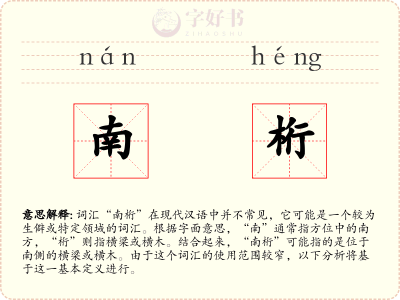 南桁