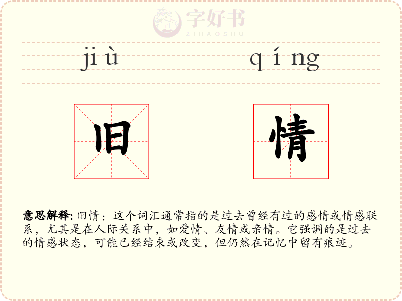 旧情