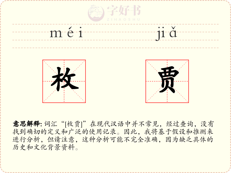 枚贾