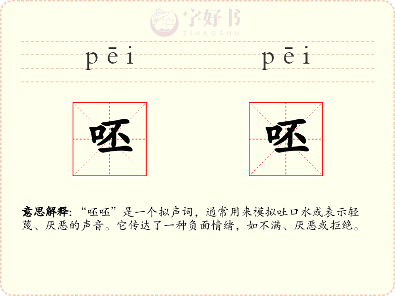 呸呸