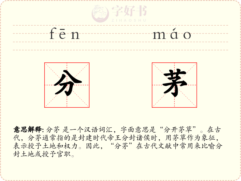 分茅