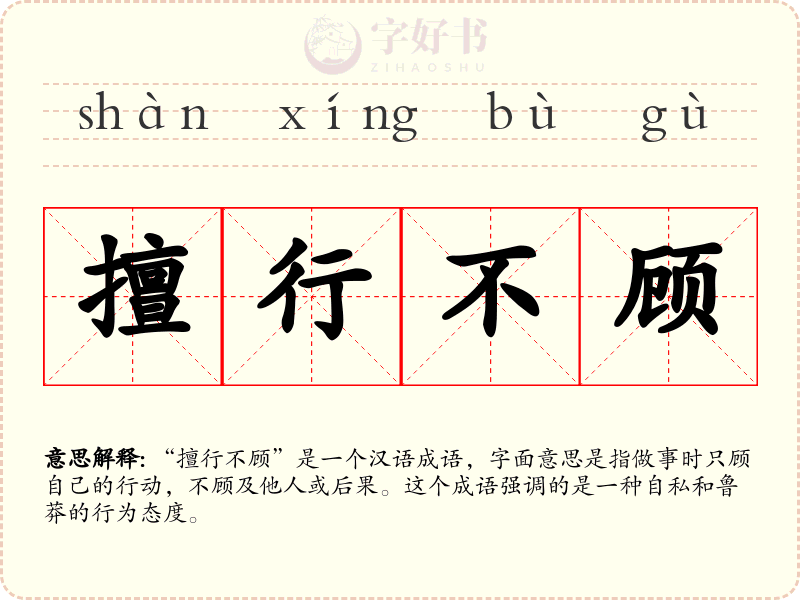 擅行不顾