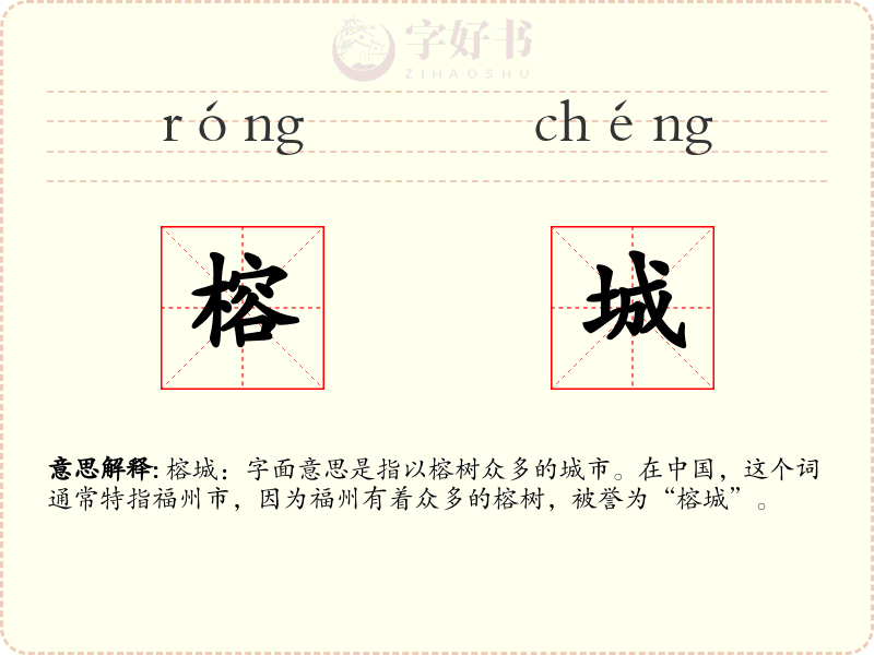 榕城