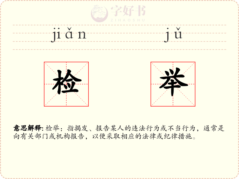 检举